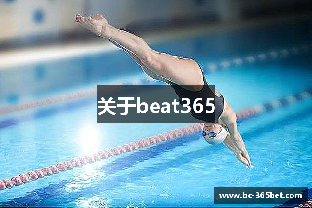 BEAT·365(亚洲)- 唯一官方网站