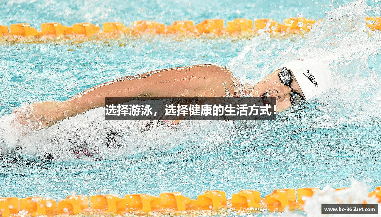 选择游泳，选择健康的生活方式！